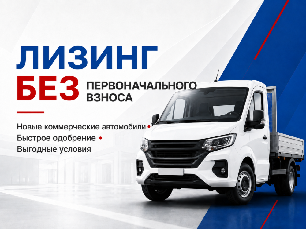 Лучшие условия лизинга, первоначальный взнос 0 руб.